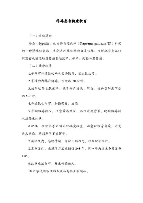 梅毒患者健康教育