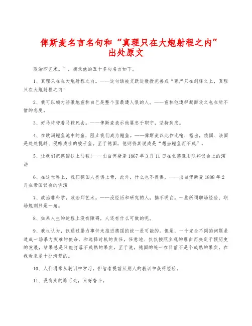 俾斯麦名言名句和“真理只在大炮射程之内”出处原文