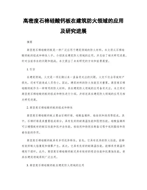 高密度石棉硅酸钙板在建筑防火领域的应用及研究进展