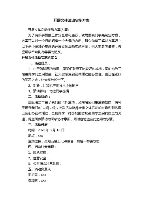 开展文体活动实施方案（5篇）