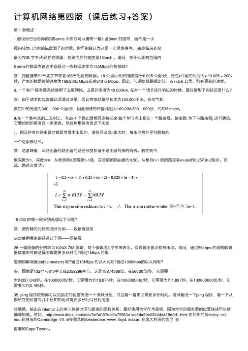 计算机网络第四版（课后练习+答案）