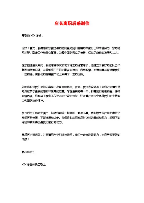店长离职后感谢信