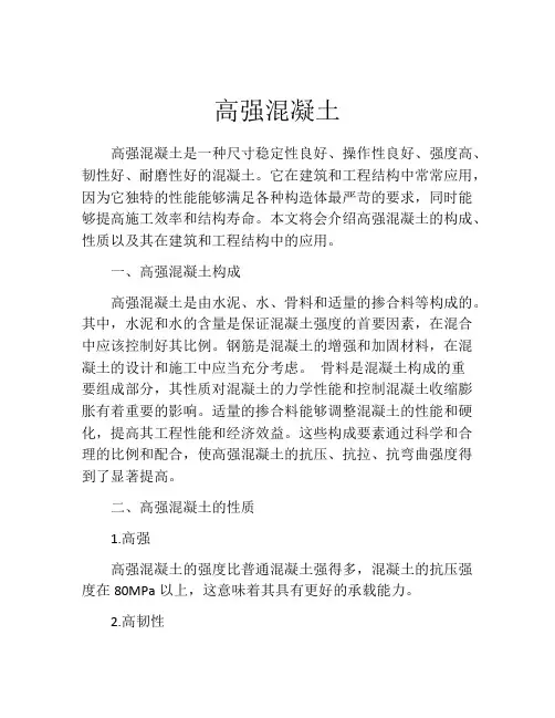 高强混凝土