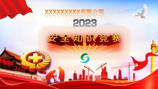 (首页)知识竞赛 规则 PPT