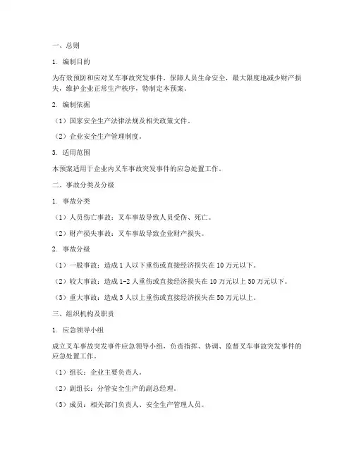 叉车事故突发事件应急预案