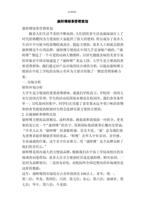 康师傅绿茶营销策划（精简版）