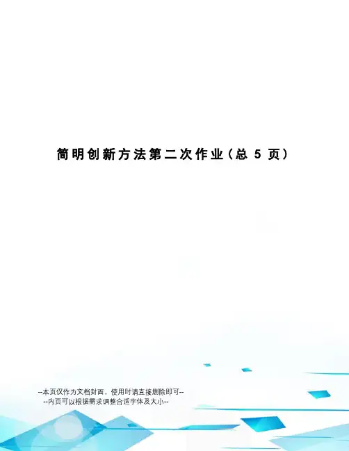 简明创新方法第二次作业
