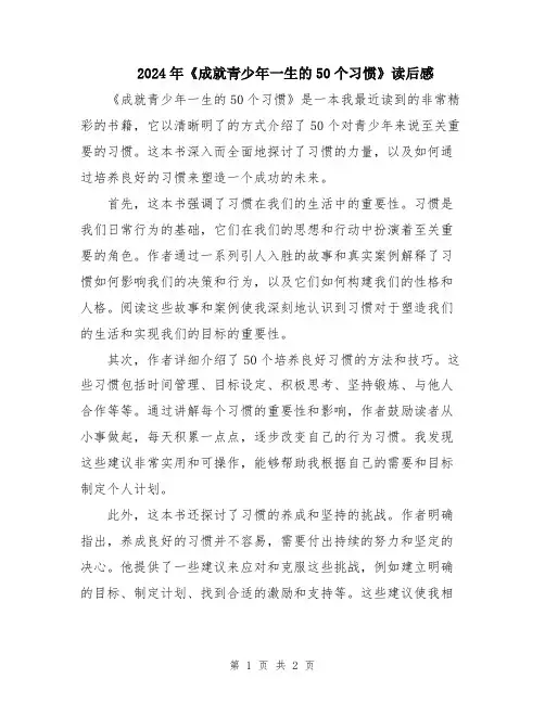 2024年《成就青少年一生的50个习惯》读后感