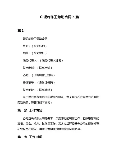 印泥制作工劳动合同3篇