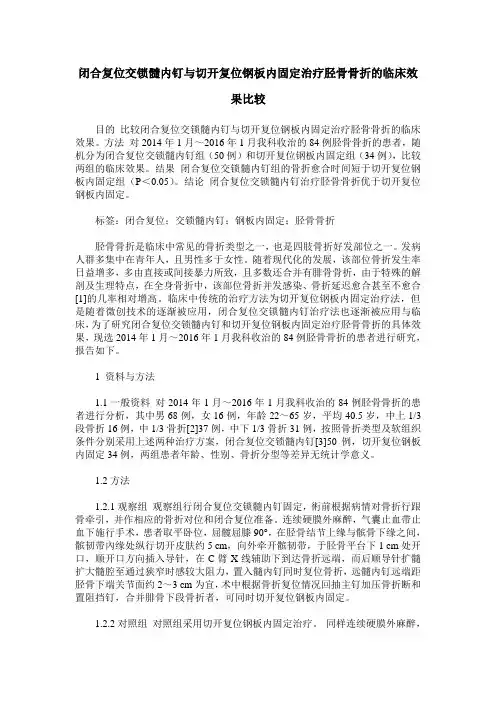 闭合复位交锁髓内钉与切开复位钢板内固定治疗胫骨骨折的临床效果比较