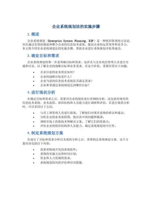 企业系统规划法的实施步骤