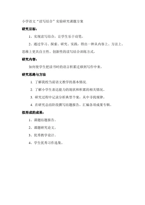 读写结合课题研究方案