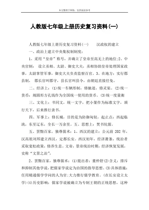 人教版七年级上册历史复习资料(一)