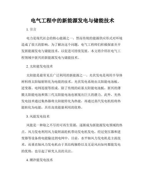 电气工程中的新能源发电与储能技术