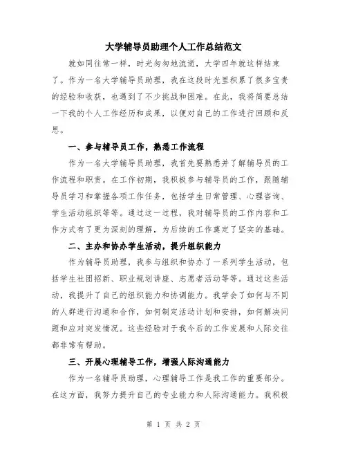 大学辅导员助理个人工作总结范文