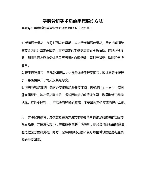 手腕骨折手术后的康复锻炼方法