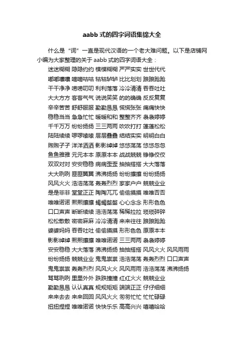 aabb式的四字词语集锦大全