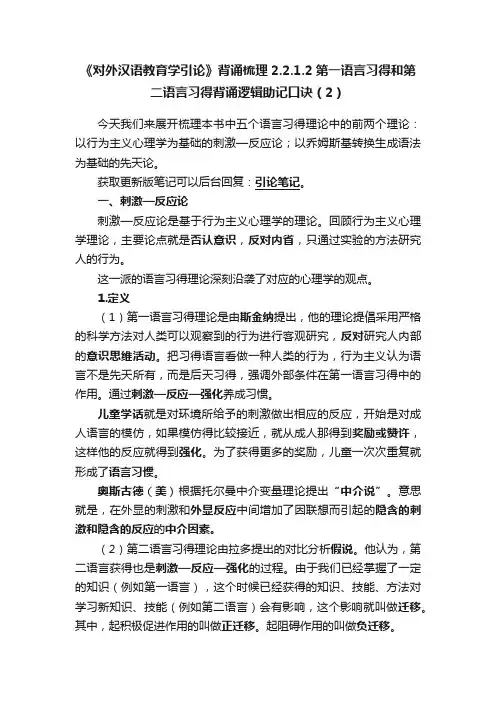 《对外汉语教育学引论》背诵梳理2.2.1.2第一语言习得和第二语言习得背诵逻辑助记口诀（2）
