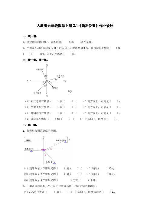 人教版六年级数学上册第二单元第一课时《确定位置》作业设计