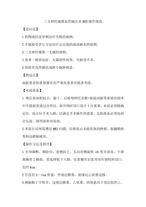 三叉神经痛微血管减压术MVD操作规范