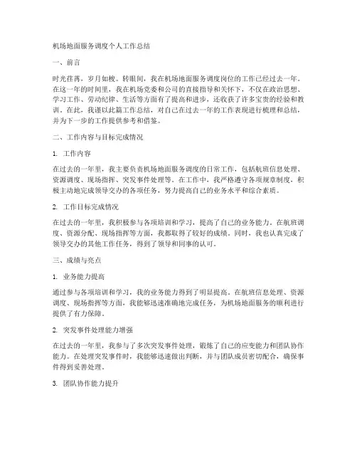 机场地面服务调度个人工作总结