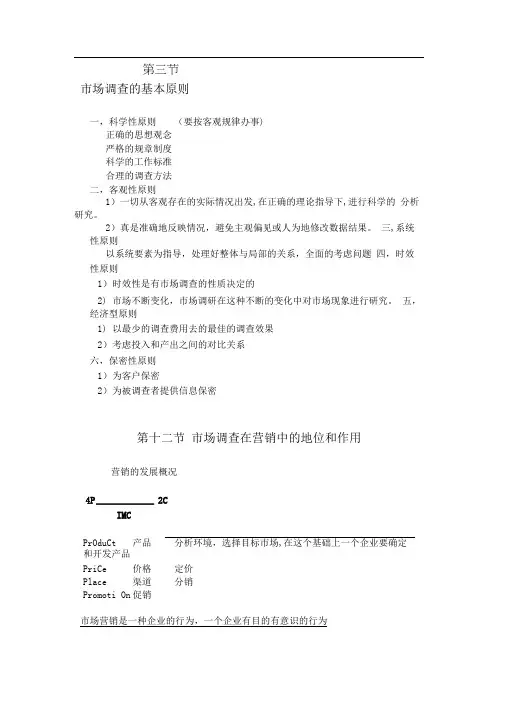 市场调查的基本原则