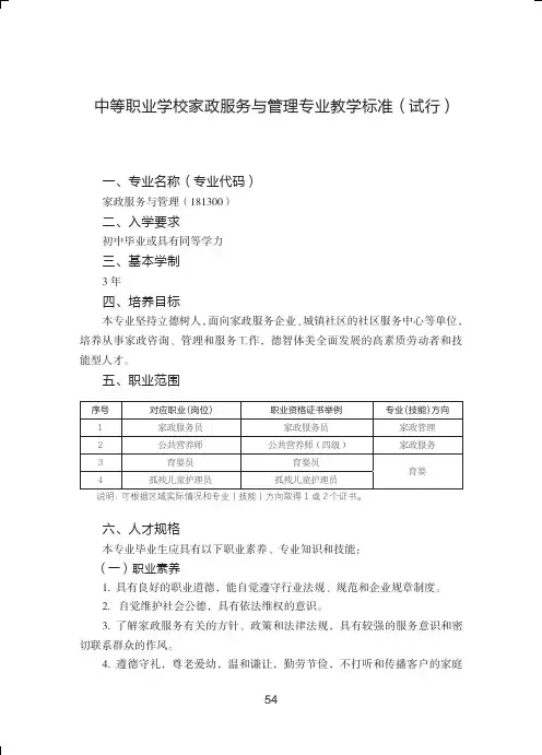 中等职业学校家政服务与管理专业教学标准(试行)