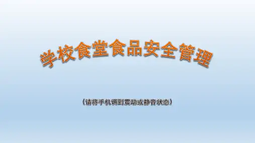 中小学校(幼儿园)学生食堂  食品安全卫生管理   课件