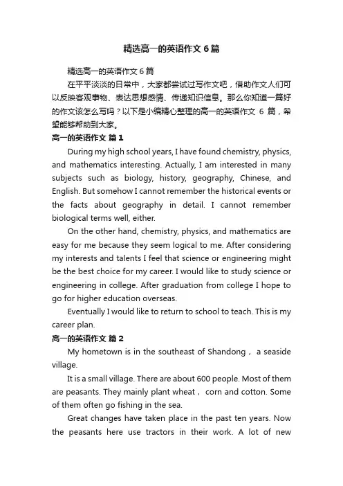 精选高一的英语作文6篇
