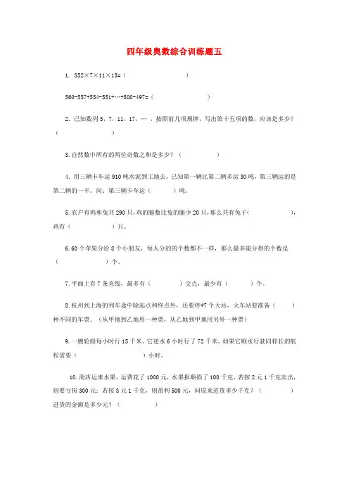 四年级奥林匹克数学综合训练题(五)(无答案)