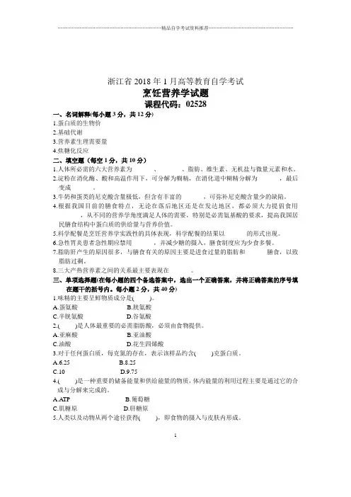 2020年1月浙江烹饪营养学试题及答案解析