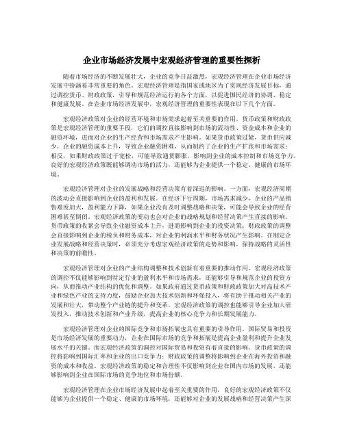 企业市场经济发展中宏观经济管理的重要性探析