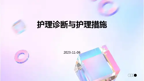 护理诊断与护理措施