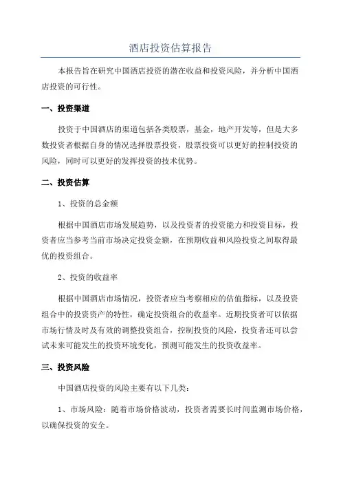 酒店投资估算报告