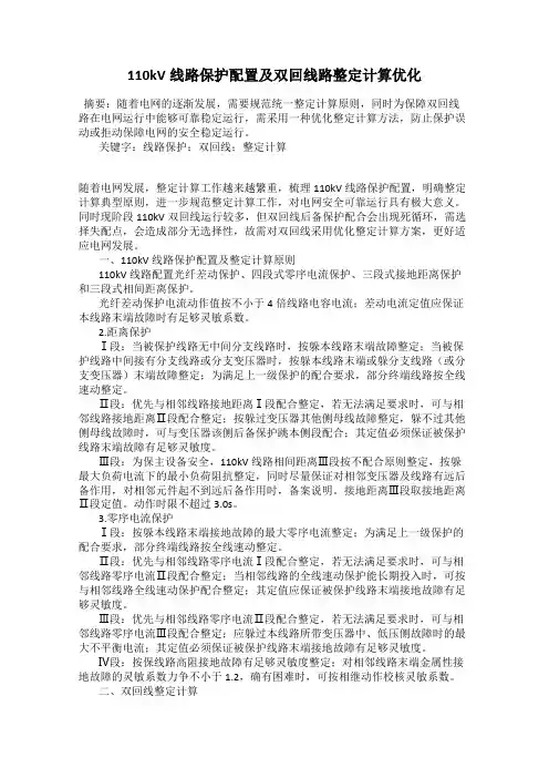 110kV线路保护配置及双回线路整定计算优化