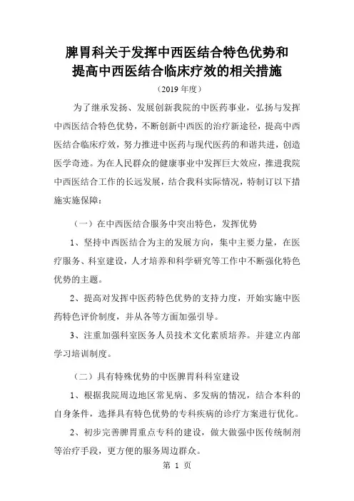 脾胃科关于发挥中西医结合特色优势和提高中...word资料9页