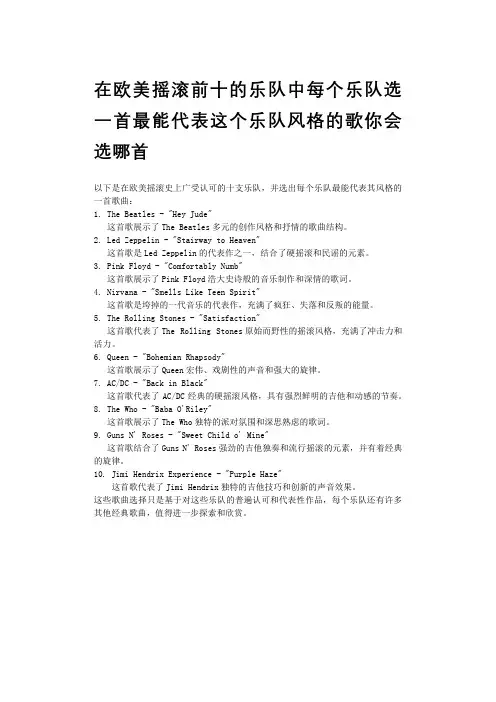 在欧美摇滚前十的乐队中每个乐队选一首最能代表这个乐队风格的歌你会选哪首