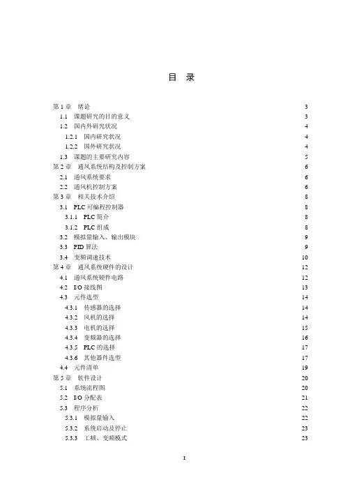 基于PLC的矿井通风机设计正文