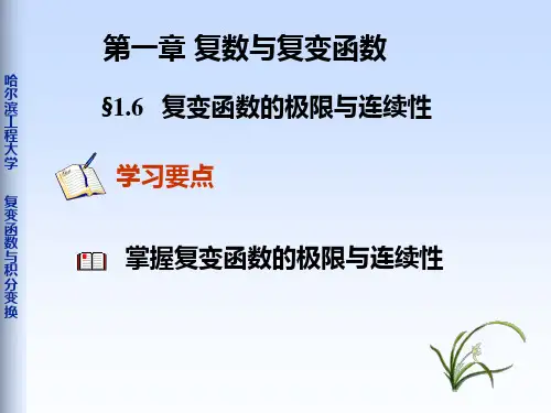 1-6复变函数的极限
