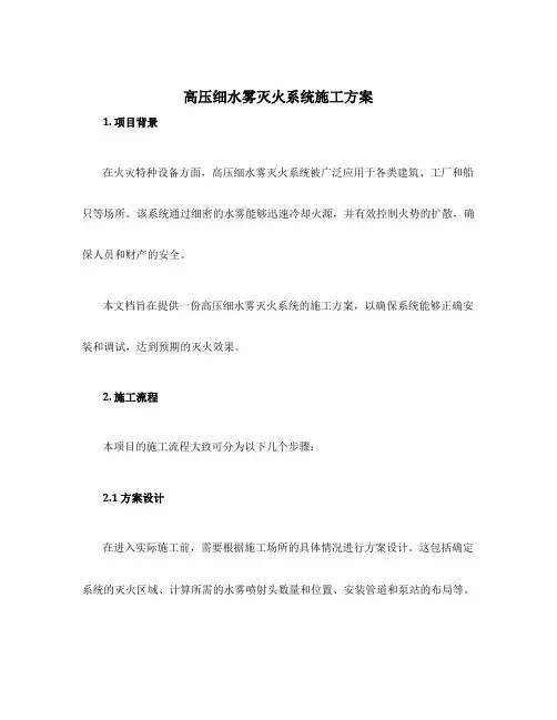 高压细水雾灭火系统施工方案