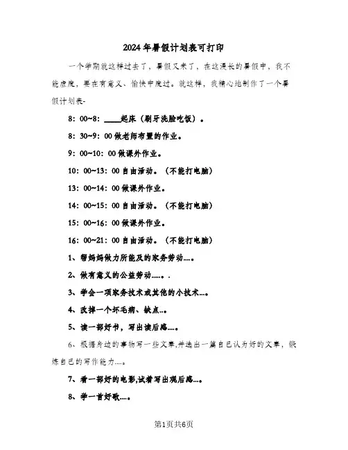 2024年暑假计划表可打印(4篇)