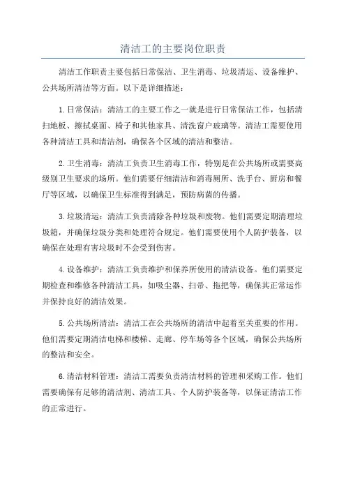 清洁工的主要岗位职责