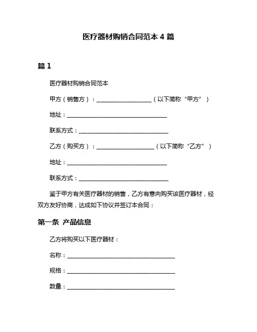 医疗器材购销合同范本4篇
