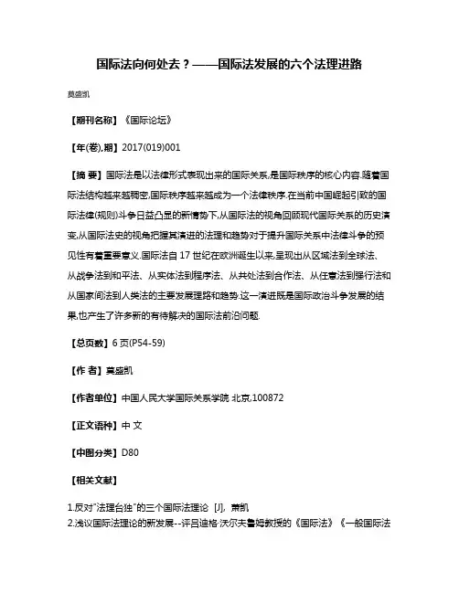 国际法向何处去?——国际法发展的六个法理进路