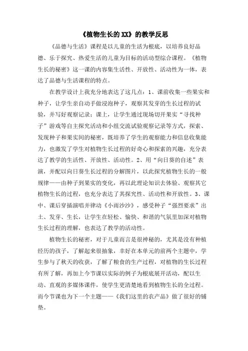 《植物生长的XX》的教学反思