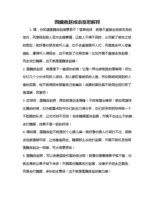 围魏救赵成语意思解释