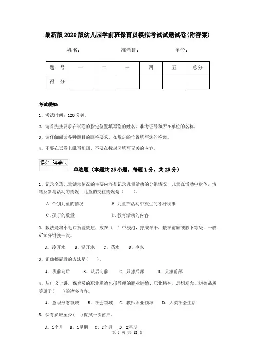 最新版2020版幼儿园学前班保育员模拟考试试题试卷(附答案)