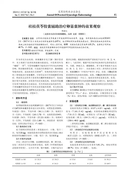桂枝茯苓胶囊辅助治疗卵巢囊肿的效果观察