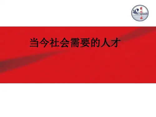 当今社会需要的人才ppt课件