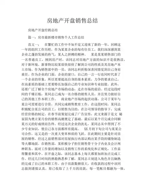 房地产开盘销售总结